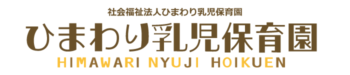 ひまわり乳児保育園